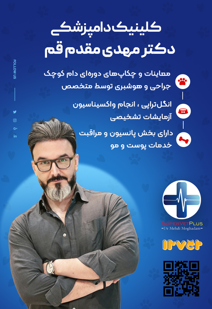 کلینیک دامپزشکی دکتر مهدی مقدم قم